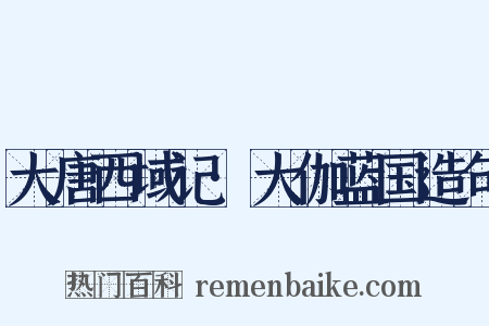 大唐西域记·大伽蓝国造句是什么意思的图片